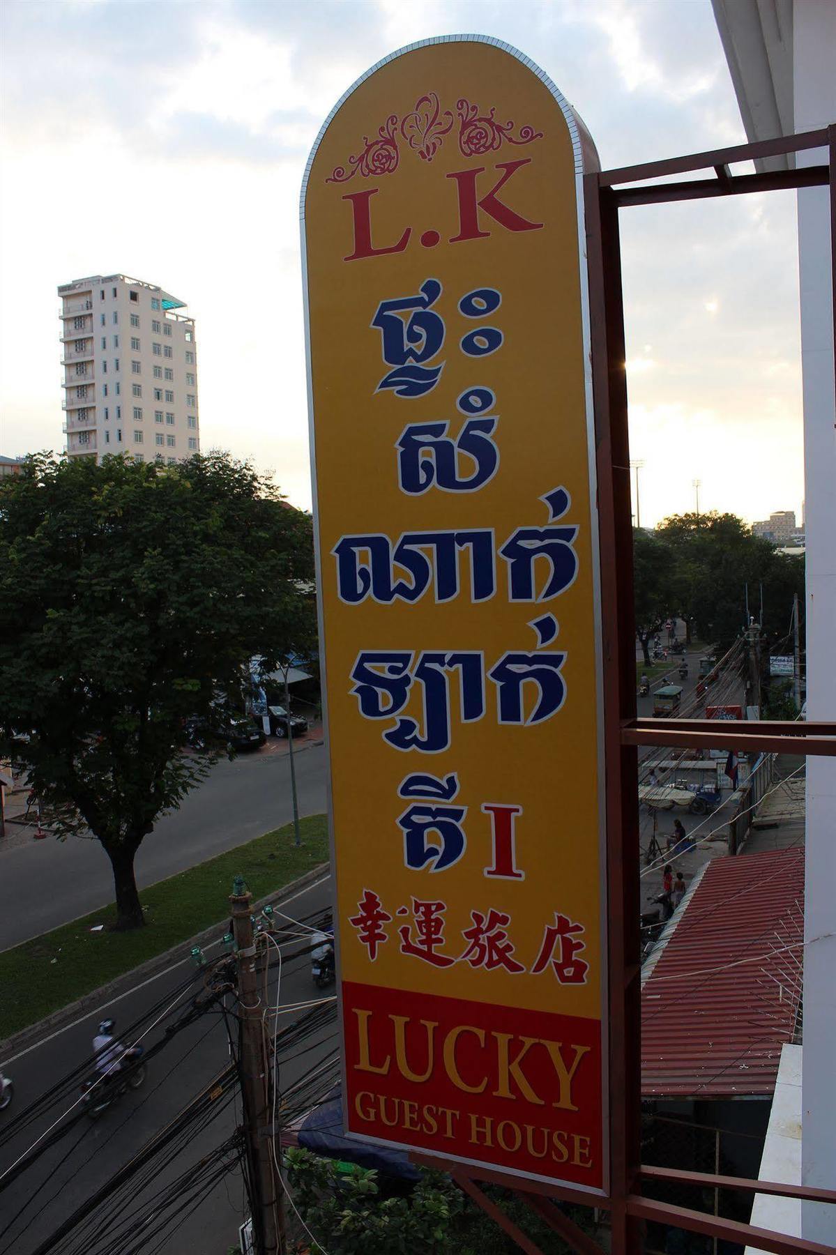 Lucky 1 Guesthouse Phnom Penh Exterior photo
